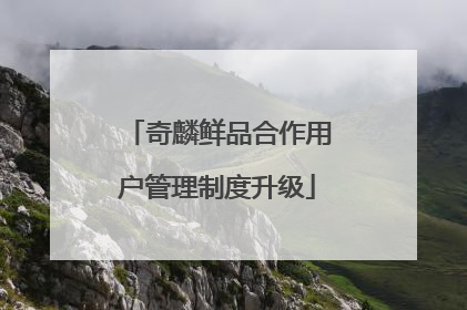 奇麟鲜品合作用户管理制度升级