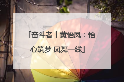 奋斗者丨黄怡凤：怡心筑梦 凤舞一线