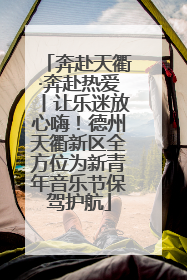 奔赴天衢·奔赴热爱丨让乐迷放心嗨！德州天衢新区全方位为新青年音乐节保驾护航