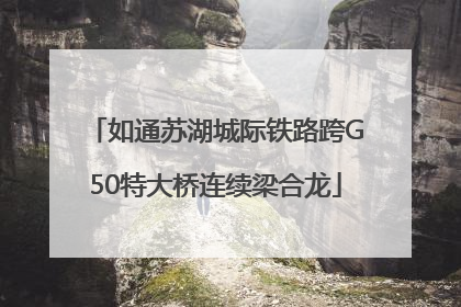 如通苏湖城际铁路跨G50特大桥连续梁合龙