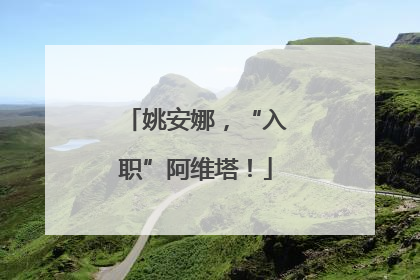 姚安娜，“入职”阿维塔！