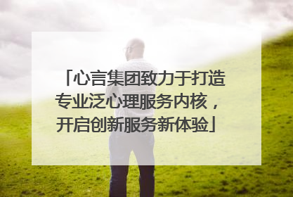心言集团致力于打造专业泛心理服务内核，开启创新服务新体验