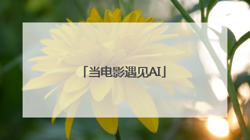 当电影遇见AI