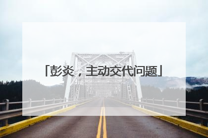 彭炎，主动交代问题