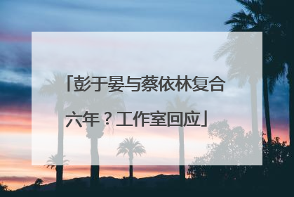 彭于晏与蔡依林复合六年？工作室回应