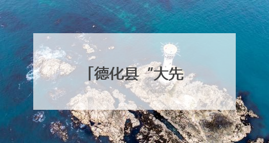 德化县“大先生”公益基金受捐赠50万元