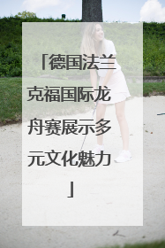 德国法兰克福国际龙舟赛展示多元文化魅力
