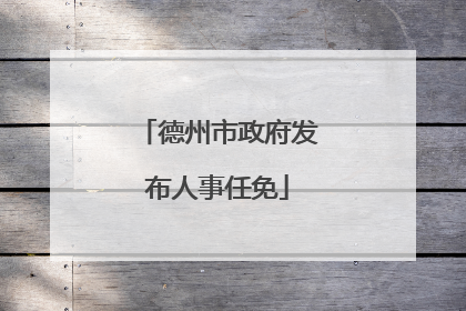 德州市政府发布人事任免