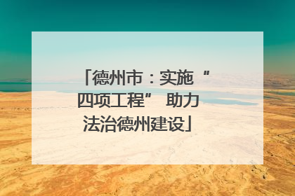 德州市：实施“四项工程” 助力法治德州建设