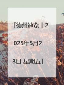 德州速览丨2025年5月23日 星期五