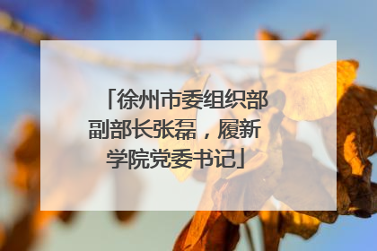 徐州市委组织部副部长张磊，履新学院党委书记