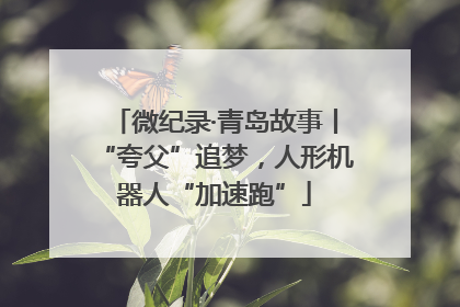 微纪录·青岛故事丨“夸父”追梦，人形机器人“加速跑”