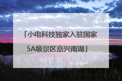 小电科技独家入驻国家5A级景区嘉兴南湖
