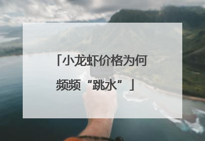 小龙虾价格为何频频“跳水”