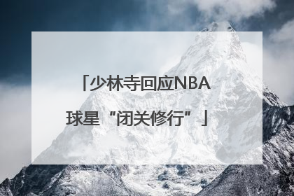 少林寺回应NBA球星“闭关修行”