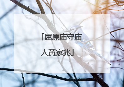 屈原庙守庙人黄家兆