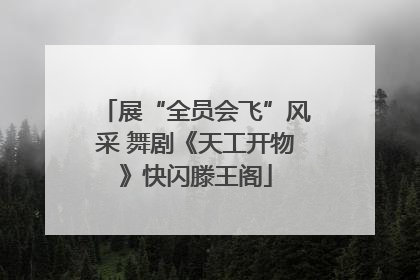 展“全员会飞”风采 舞剧《天工开物》快闪滕王阁