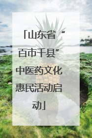 山东省“百市千县”中医药文化惠民活动启动