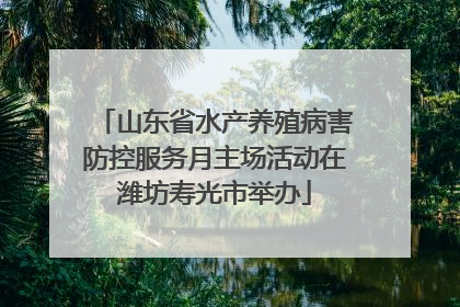 山东省水产养殖病害防控服务月主场活动在潍坊寿光市举办
