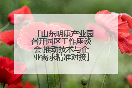 山东明康产业园召开园区工作座谈会 推动技术与企业需求精准对接