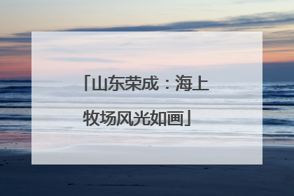 山东荣成：海上牧场风光如画