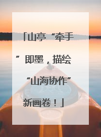 山亭“牵手”即墨，描绘“山海协作”新画卷！