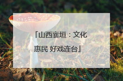 山西襄垣：文化惠民 好戏连台
