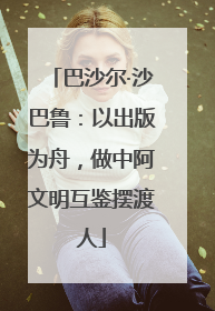 巴沙尔·沙巴鲁：以出版为舟，做中阿文明互鉴摆渡人