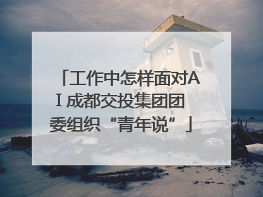 工作中怎样面对AI 成都交投集团团委组织“青年说”