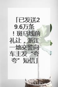 已发送29.6万条！斑马线前礼让，浙江一地交警向车主发“夸夸”短信