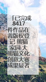 已完成8417件作品在蓉版权登记 熊猫家园·大熊猫文化创意大赛成果显著