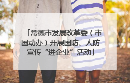 常德市发展改革委（市国动办）开展国防、人防宣传“进企业”活动