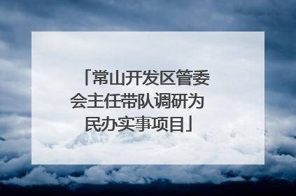 常山开发区管委会主任带队调研为民办实事项目