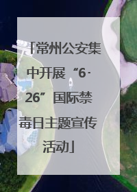 常州公安集中开展“6･26”国际禁毒日主题宣传活动
