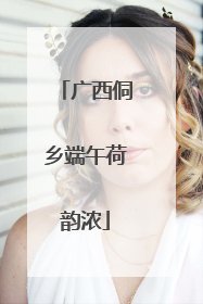 广西侗乡端午荷韵浓