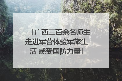 广西三百余名师生走进军营体验军旅生活 感受国防力量
