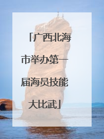 广西北海市举办第一届海员技能大比武