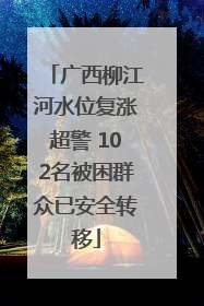 广西柳江河水位复涨超警 102名被困群众已安全转移