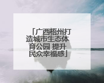 广西梧州打造城市生态体育公园 提升民众幸福感
