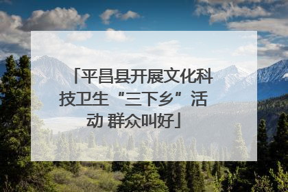 平昌县开展文化科技卫生“三下乡”活动 群众叫好