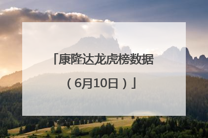 康隆达龙虎榜数据（6月10日）