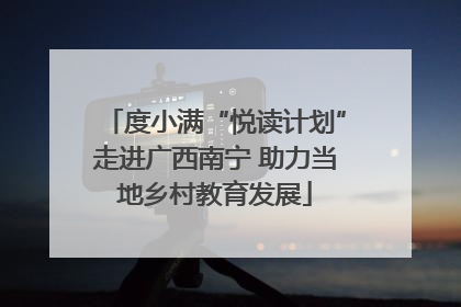 度小满“悦读计划”走进广西南宁 助力当地乡村教育发展