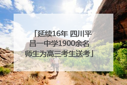 延续16年 四川平昌一中学1900余名师生为高三考生送考