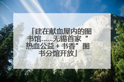 建在献血屋内的图书馆……无锡首家“热血公益＋书香”图书分馆开放