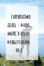 建德高岭花街：村民画笔下的乡村振兴新画卷