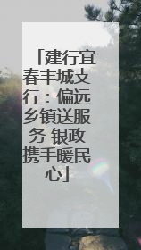 建行宜春丰城支行：偏远乡镇送服务 银政携手暖民心