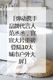 弹动携手品牌代言人范丞丞，官宣大片重磅登陆10大城市户外大屏
