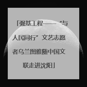强基工程——“与人民同行”文艺志愿者乌兰图雅随中国文联走进沈阳