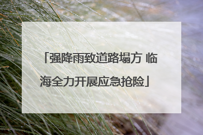 强降雨致道路塌方 临海全力开展应急抢险