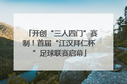 开创“三人四门”赛制！首届“江汉拜仁杯”足球联赛启幕
